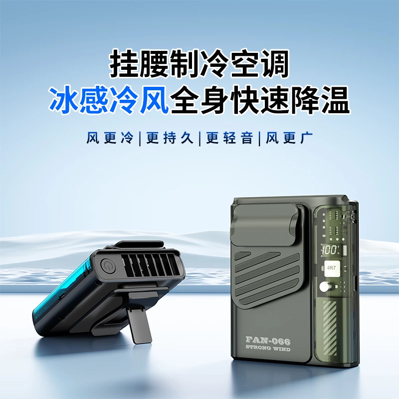 超薄腰挂式风扇|三合一户外降温神器,解锁旅行无手清凉新体验