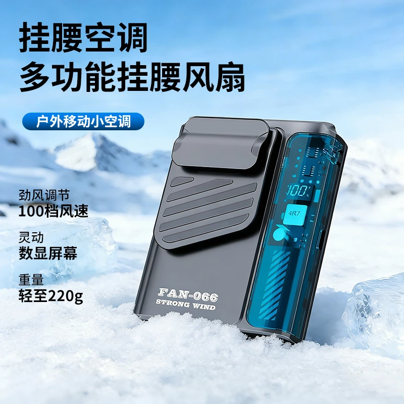 超薄腰挂式风扇|三合一户外降温神器,解锁旅行无手清凉新体验
