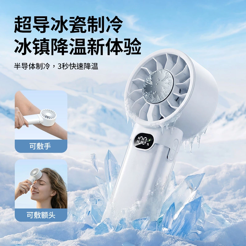高速冰敷手持风扇｜100 档无极调速 + 智能数显，随身强效降温新标杆